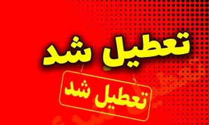 تعطیلی مدارس و ادارات تهران فردا سه‌شنبه 16 بهمن