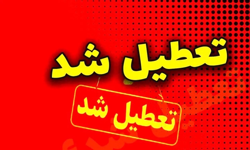 تعطیلی مدارس و ادارات تهران فردا سه‌شنبه 16 بهمن