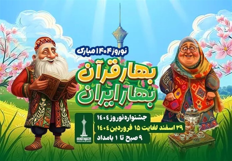 اعلام جزئیات جشنواره عید نوروزی در برج میلاد