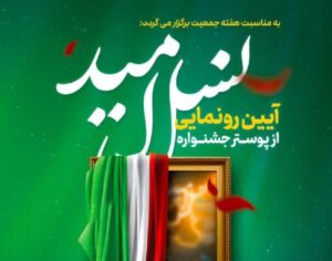 جشنواره نسل امید مقارن با هفته جمعیت در سمنان برگزار می‌شود