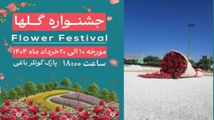 آغاز جشنواره گل ارومیه از فردا به مناسبت قربان و غدیر