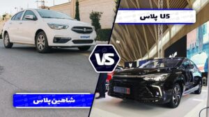 مقایسه سدان U5 پلاس با شاهین پلاس
