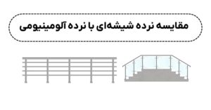 مقایسه نرده شیشه ای با نرده آلومینیومی