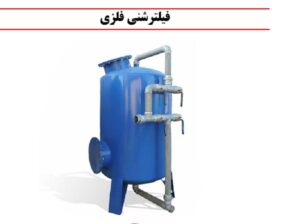 بهترین فیلتر شنی استخر ویلا را چگونه انتخاب کنیم؟