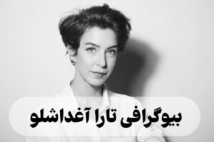 بیوگرافی تارا آغداشلو