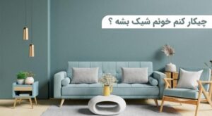 چیکار کنم خونم شیک بشه؟ شیک و لاکچری