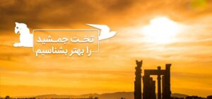 درباره کاخ صد ستون پرسپولیس