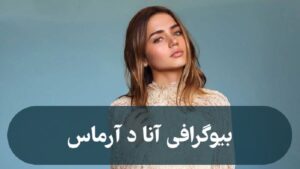 بیوگرافی آنا د آرماس انا مدل کوبایی