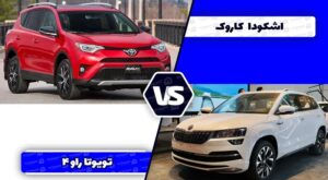 مقایسه اشکودا کاروک با تویوتا راو ۴ کارکرده