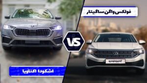مقایسه فولکس واگن ساگیتار با اشکودا اکتاویا