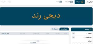فروشگاه آنلاین دیجی رند