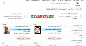 سایت دکتر سامانه سامانه نوبت دهی اینترنتی پزشکان