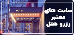 معرفی سایت های معتبر هتل در ایران