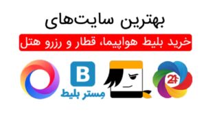 معرفی سایت‌های معتبر خرید بلیط هواپیما در ایران