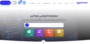 سایت جویا لرن: مرجع آموزش کامپیوتر، گرافیک، برنامه نویسی