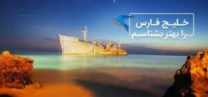 خلیج فارس را بهتر بشناسیم و آشنایی با جزیره سیری
