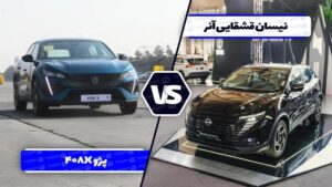 مقایسه پژو 408X با نیسان قشقایی آنر