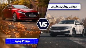 مقایسه فولکس واگن ساگیتار با مزدا ۳ پریمیوم ادیشن