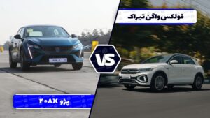 مقایسه فولکس ‌واگن تیراک با پژو 408X