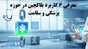 6 کاربرد بلاکچین در حوزه پزشکی و سلامت