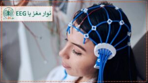فراتر از حدس و گمان: نوار مغز EEG)