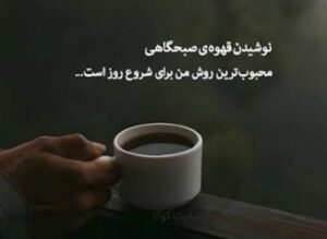 کپشن درباره قهوه با متن ها و جملات خاص زیبا