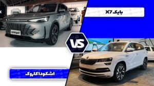 مقایسه بایک X7 با اشکودا کاروک