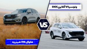 مقایسه ونوسیا وی آنلاین DDi با هاوال H6 هیبرید