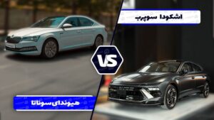 مقایسه هیوندای سوناتا ۲۰۲۵ و اشکودا سوپرب