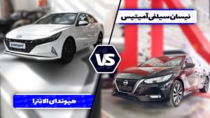 مقایسه نیسان سیلفی آمیتیس با هیوندای النترا ۲۰۲۳