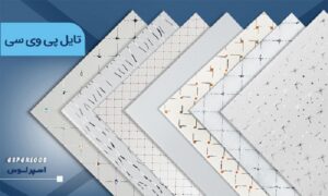 آموزش کامل درمورد تایل PVC