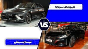 هیوندای سوناتا هرمس با نیسان سیلفی آمیتیس