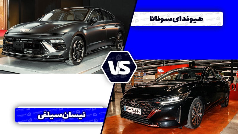هیوندای سوناتا هرمس با نیسان سیلفی آمیتیس