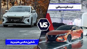 نیسان سیلفی آمیتیس خودرو با دانگ فنگ شاین مکس هیبرید