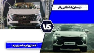 بررسی بین نیسان قشقایی آنر با لاماری ایما هیبرید