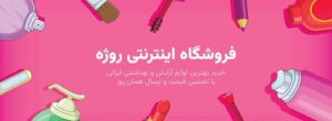 سایت روژه فروشگاه اینترنتی آرایشی و بهداشتی