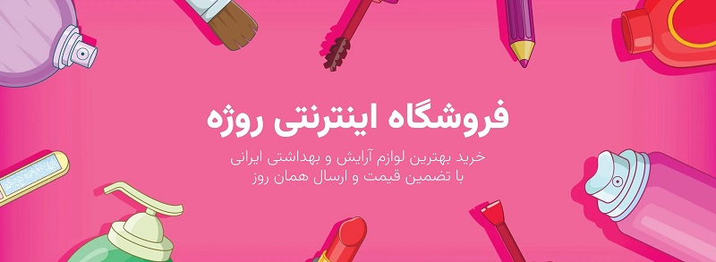 سایت روژه فروشگاه اینترنتی آرایشی و بهداشتی