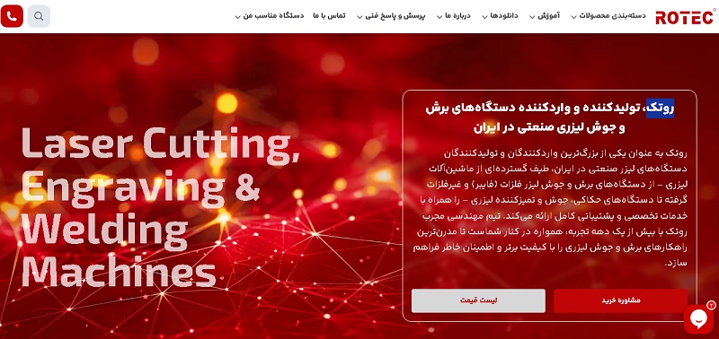 سایت روتک عرضه‌کننده انواع دستگاه‌های برش لیزری