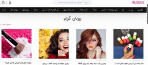 سایت روبان فروشگاه اینترنتی آرایشی بهداشتی