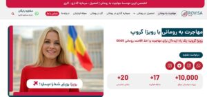رویزا گروپ مهاجرت به رومانی