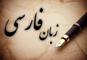 روایت روزنامه‌نگاری خارجی که عاشق زبان فارسی است
