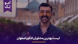 بهترین مشاور کنکور در اصفهان چه کسی است