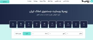 وبسایت زومیلا برای جستجوی انواع ملک