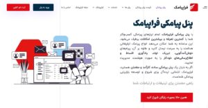 فراپیامک: بهترین پنل پیامکی