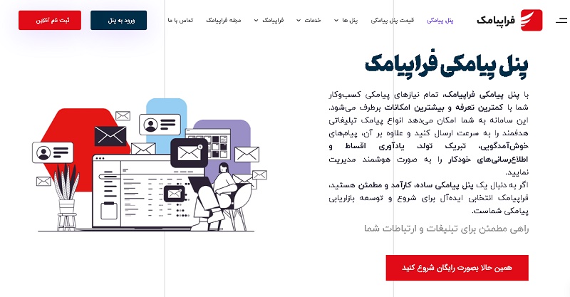 فراپیامک: بهترین پنل پیامکی