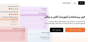 فرمالو پرسشنامه آنلاین