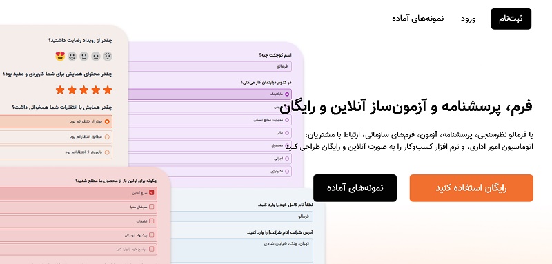 فرمالو پرسشنامه آنلاین
