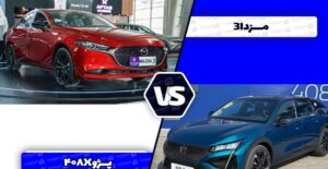 مقایسه پژو 408X و مزدا ۳ پریمیوم ادیشن