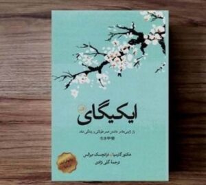 متن های ناب و جملات زیبای کتاب ایکیگای