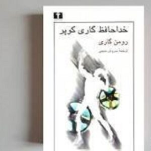 برترین جملات کتاب خداحافظ گاری کوپر